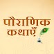 Pauranik Katha - Hindi Stories - Androidアプリ