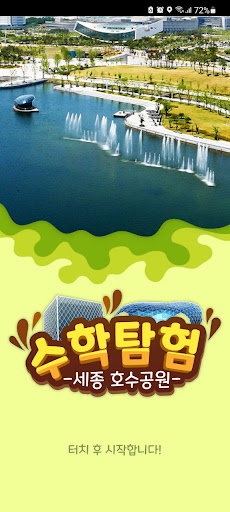 Android application 세종수학탐험(MathTour) - 세종호수공원 screenshort
