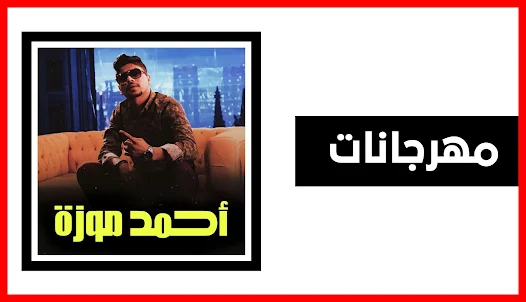 مهرجانت احمد موزه | بدون نت