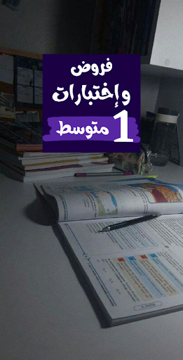 فروض و إختبارات اولى متوسط Screen 2