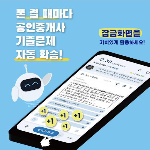 틈틈봇-공인중개사 시험 (잠금화면에서 기출, OX문제) Screenshot 1 - AppWisp.com