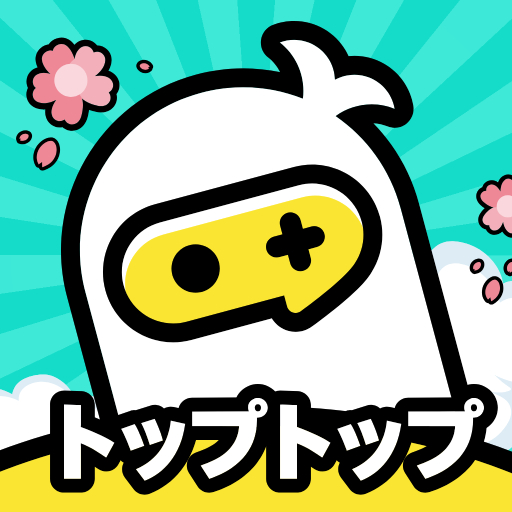 TopTop(トップトップ) - サクッと遊んで、パッと友達