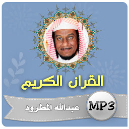 Icon image عبدالله المطرود القران الكريم