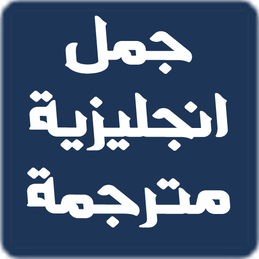 جمل انجليزية مترجمة للعربية  Icon