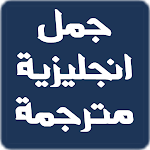 Cover Image of Download جمل انجليزية مترجمة للعربية  APK