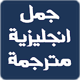 جمل انجليزية مترجمة للعربية ومنطوقة icon