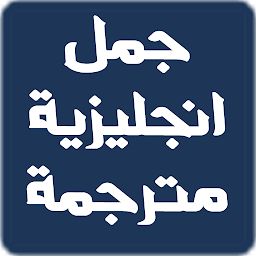 Icon image جمل انجليزية مترجمة للعربية