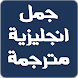 جمل انجليزية مترجمة للعربية - Androidアプリ