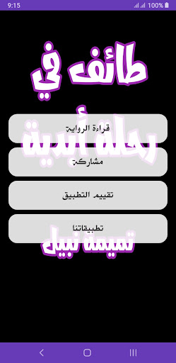 رواية طائف في رحلة أبدية Screen 2