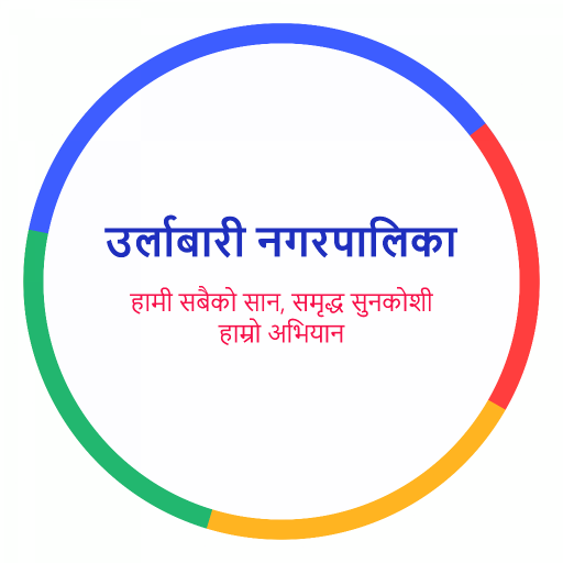 उर्लाबारी नगरपालिका कर्मचारी logo