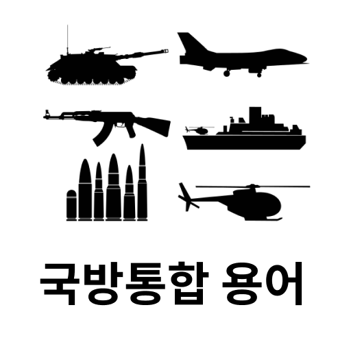 군사 용어 방위사업청DB logo