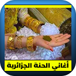 Cover Image of Herunterladen اغاني الحنة الجزائرية  APK