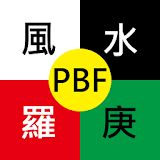 PBF 風水羅庚 icon