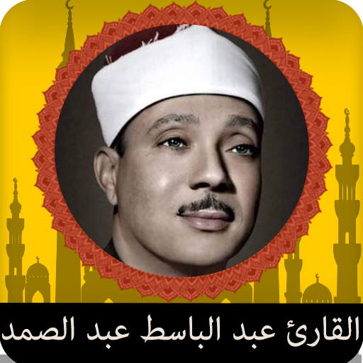 القرٱن الكريم بصوت عبد الباسط Download on Windows