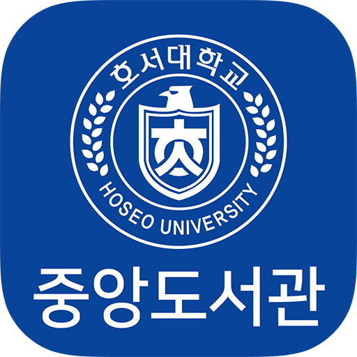 호서대학교 도서관 logo