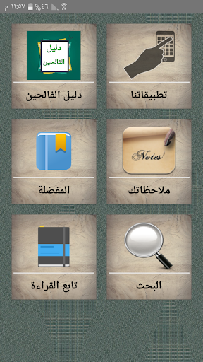 Android application دليل الفالحين لرياض الصالحين screenshort