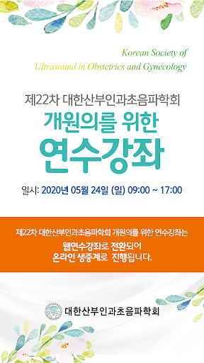 Android application 22차 대한 산부인과초음파학회 연수 강좌 screenshort