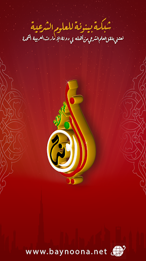 Android application شبكة بينونة للعلوم الشرعية screenshort