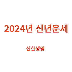 2024년 신년운세 - 신한생명, 농협, 더쿠