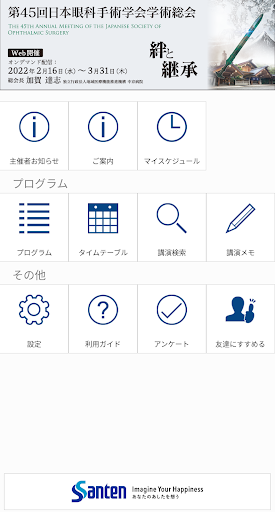 Android application 第45回日本眼科手術学会学術総会(jsos2022) screenshort