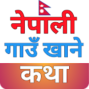 Top 30 Education Apps Like Nepali Gaun Khane Katha - गाँउ खाने कथा - Best Alternatives