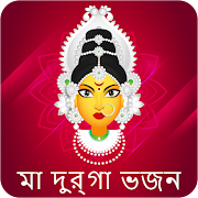 Top 37 Entertainment Apps Like Bengali Maa Durga Songs মা দুর্গার গান - Best Alternatives