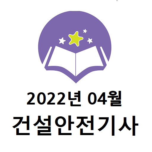 2022년 04월 건설안전기사 기출문제 logo