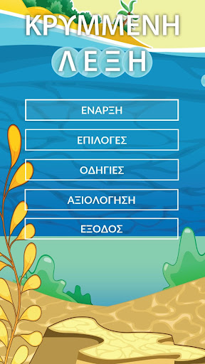 Android application Κρυμμένη λέξη - Κρεμάλα για πα screenshort