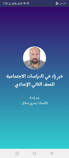Android application خير زاد دراسات 2 إعدادي screenshort