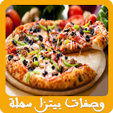 وصفات بيتزا سهلة وسريعة icon