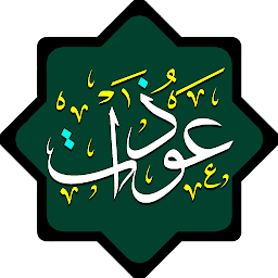 Obrázek ikony عوذات اهل البيت (ع)