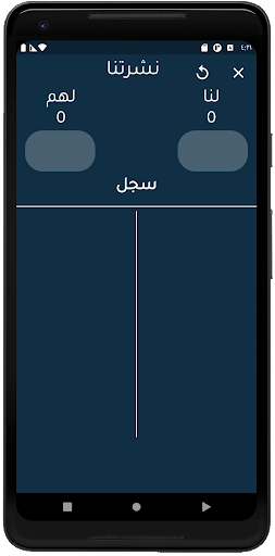 حاسبة بلوت - نشرتنا Screen 2