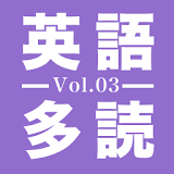 1万語英語多読Vol.3 icon