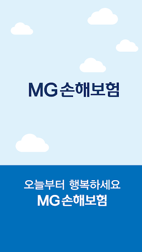 MG손해보험 모바일 보험상담 Screen 2
