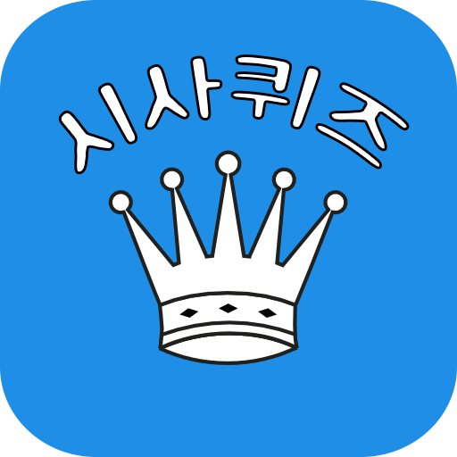 시사퀴즈왕 - 폭넓은 상식을 쉽게 한 큐에 끝내기 logo