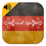 إحترف التحدث بالألمانية بالصوت icon