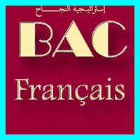 دروس و ملخصات اللغة الفرنسية BAC2019