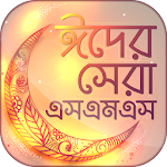 Bangla Eid SMS 2021 ঈদ এস এম এস ২০২১ ঈদের মেসেজ Apk