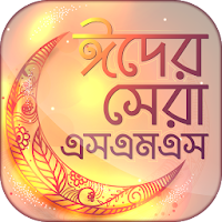 Bangla Eid SMS 2021 ঈদ এস এম এস ২০২১ ঈদের মেসেজ