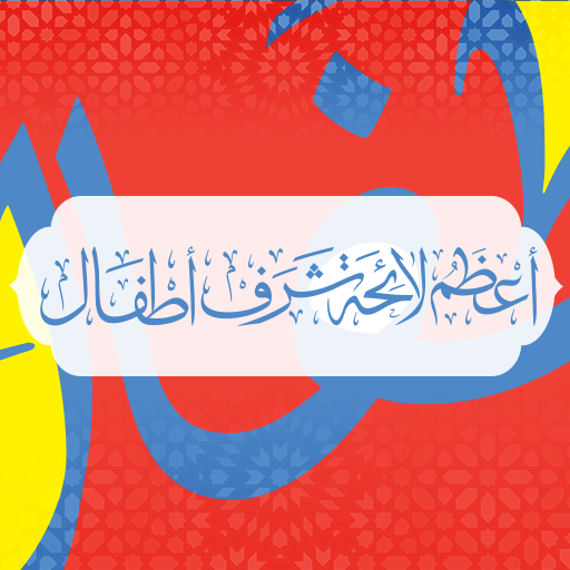تشرفات الأطفال logo