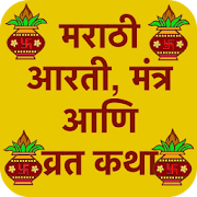 आरती, मंत्र आणि व्रत कथा - Marathi Aarti, Mantra