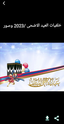 خلفيات العيد الاضحى /2023 وصور Screen 3