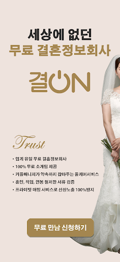Android application 결ON-업계 유일 무료 결혼정보회사 screenshort