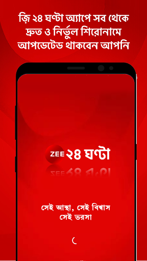 Android application ZEE 24 Ghanta: Bengali News screenshort