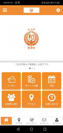 Android application 大江戸和らぐ整骨院 screenshort