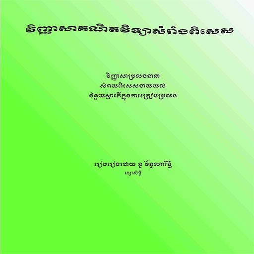 វិញ្ញាសាគណិតវិទ្យាពិសេស logo