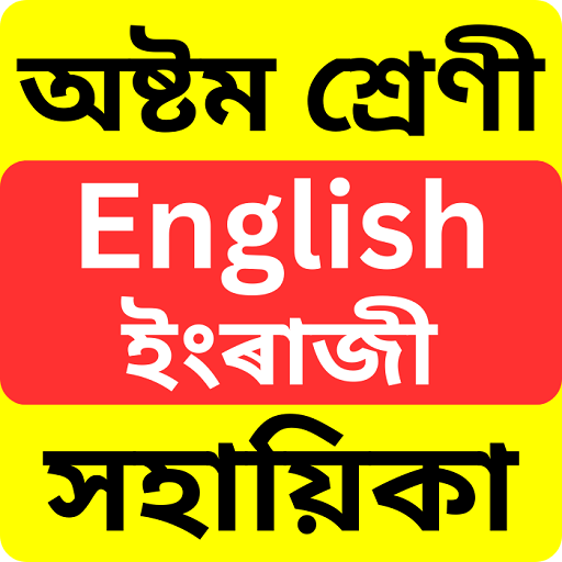 Class 8 English Solution SEBA logo