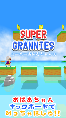 スーパーおばあちゃんズ - 面白いハマるアクションゲームのおすすめ画像1