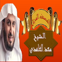 المصحف المرتل الشيخ سعد الغامدى بدون انترنت
