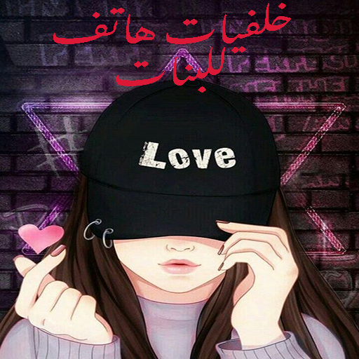 خلفيات هاتف للبنات بدون نت